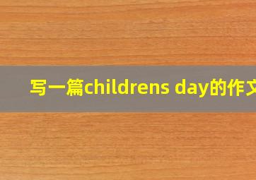 写一篇childrens day的作文